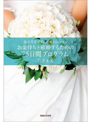 cover image of 億万長者マダムの秘伝レッスン お金持ちと結婚するための75日間プログラム: 本編